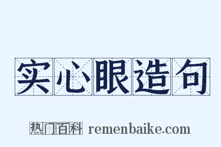 实心眼造句是什么意思的图片